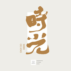 時光。Featured handwritten word "Time", romantic theme copywriting, title word design, golden, vector text material.