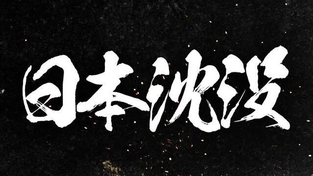 日本沈没Images – Browse 16 Stock Photos, Vectors, and Video