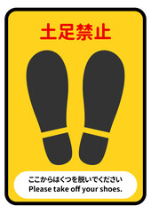 黄色い縦長の土足禁止マークの注意書きのイラスト