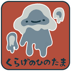 くらげのひのたま　ゆるかわいいイラスト素材