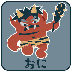 おに　ゆるかわいいイラスト素材