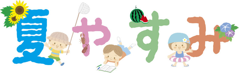 「夏やすみ」の文字と子どもたちと夏モチーフ