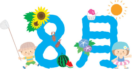 「8月」の文字と子どもたちと夏モチーフを合わせた装飾文字