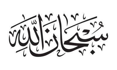 Calligraphy Subhanallah, which means Glory be to Allah. Vector illustration