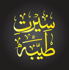 Seerat e Tayyaba Word Arabic Calligraphy