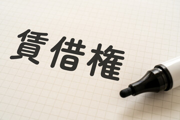 賃借権と書かれたノートとマーカー