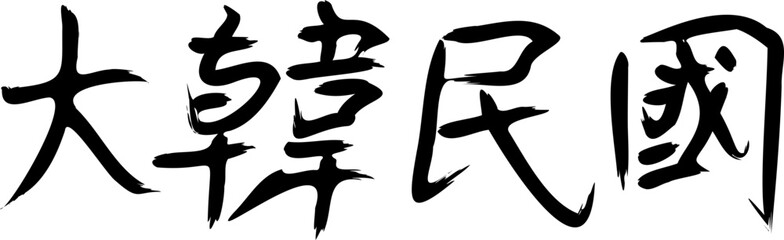 대한민국 한문 벡터 일러스트