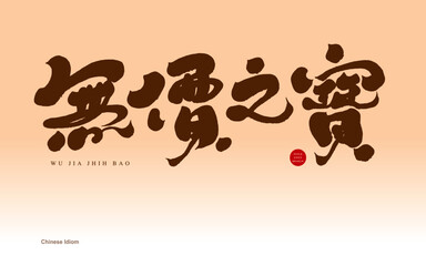 無價之寶，Advertising copy title text design, 