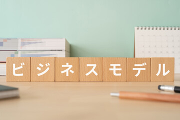 ビジネスモデルと書かれたブロックが置かれたデスク