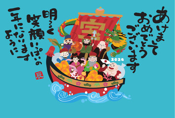 2024年 辰年 宝船と七福神と龍のイラスト　年賀状
