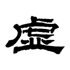 Japanese Letters means Imaginary.