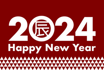 2024年辰年の年賀状イラスト: 文字と鱗模様デザイン（赤背景）