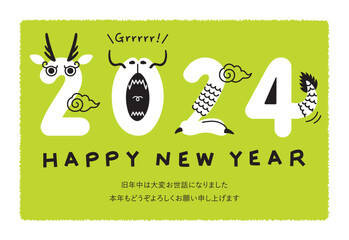 年賀状　2024年　令和六年　辰年　龍 　添書きあり