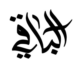 Arabic Al Baqii calligraphy illustration 99 name of God all Merciful on transparent background