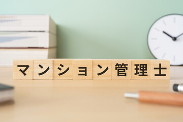 マンション管理士と書かれたブロックが置かれたデスク