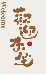 歡迎來坐。Commonly used Chinese vocabulary 