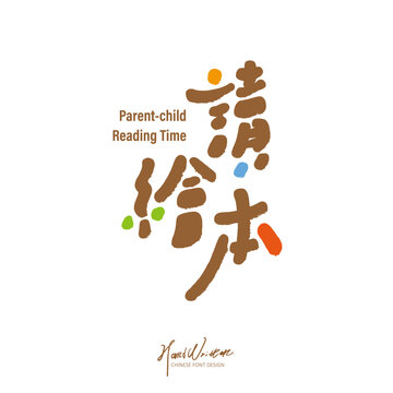 讀繪本。Cute style for children, activity title design, "Reading Picture Book", lively color scheme, Chinese font logo design.