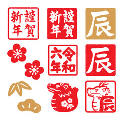 辰年の判子　年賀素材セット