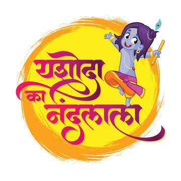 Hindi calligraphy text " Yashoda Ka Nandlala" that says " Son of Yashoda" mother of Lord Krishna. 