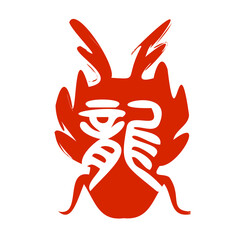 年賀　たつ年　はんこ