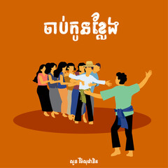 Khmer new year traditional game vector chab kon khleng - obrazy, fototapety, plakaty