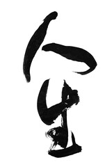 筆文字「人生」