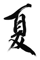 筆文字「夏」