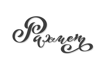 Kazakh vector lettering 'Thank you'. Modern brush calligraphy. Hand drawn design elements. Vector illustration.