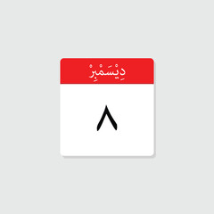 08 december icon with white background, calender icon
