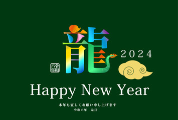 2024年辰年年賀状用テンプレート　漢字の龍という文字を使った年賀状