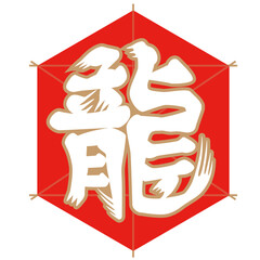 龍の凧