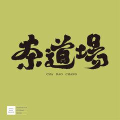 茶道場。Tea ceremony theme, location title design, 