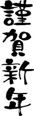 筆で手書きの謹賀新年文字