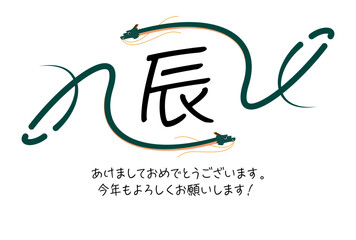 辰年の年賀状素材。日本語の挨拶文とシンプルな龍のライン。 - obrazy, fototapety, plakaty