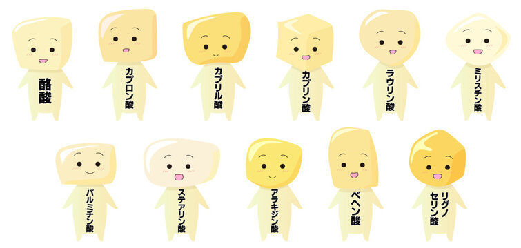 かわいい飽和脂肪酸キャラクター素材セット　酪酸　カプロン酸　カプリル酸　カプリン酸　ラウリン酸　ミリスチン酸　パルミチン酸　ステアリン酸　アラキジン酸　ベヘン酸　リグノセリン酸