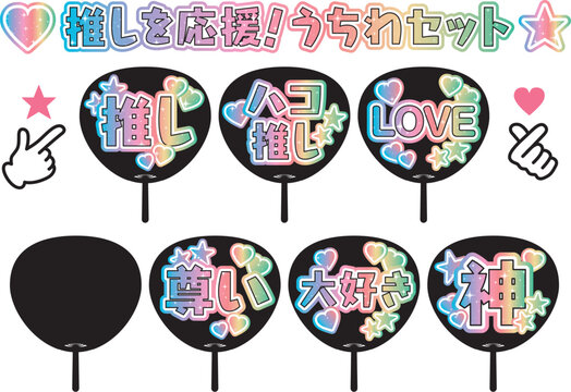 推しを応援！うちわセット