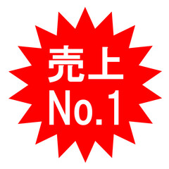 売上No.1のマーク