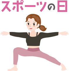 スポーツの日のイラスト文字とヨガをする女性