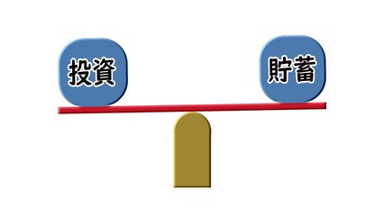 シーソーの上で揺れる投資と貯蓄の文字 - Powered by Adobe