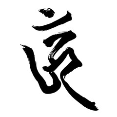 梵語・梵字筆文字アート【ウン・アシュク如来】／Sanskrit calligraphy art【Eun Ashuk Tathagata】／범어・범문 붓글씨 아트【은아슈크 여래】