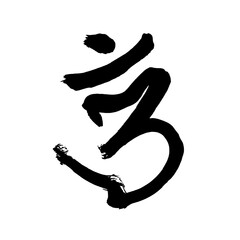 梵語・梵字筆文字アート【オン・南無】／Sanskrit calligraphy art【On Namu】／범어・범문 붓글씨 아트【온 · 미나미】