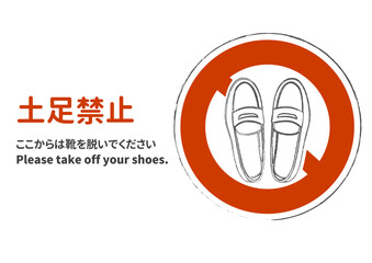土足禁止マーク 透過したローファーの土足禁止をお願いする注意書き 張り紙 看板のイラスト