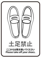 土足禁止マーク モノクロのローファーの土足禁止のお願いをする注意書き 張り紙のイラスト