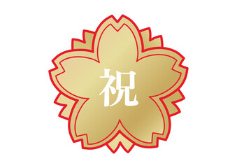 お祝いマーク 金色の桜の花びらのお祝いスタンプのイラスト アイコン素材