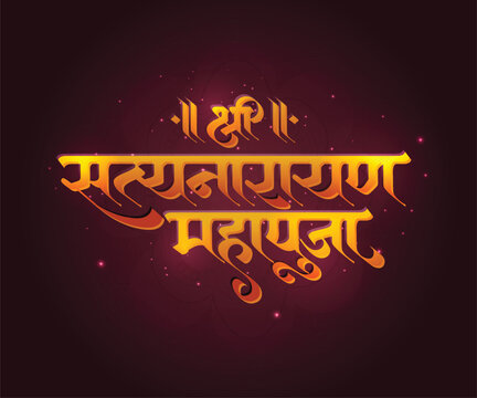 Marathi calligraphy text " Shri Satyanarayan Mahapooja"