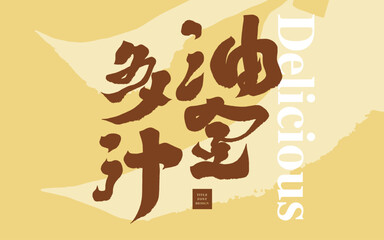 油金多汁。Food advertising copy 