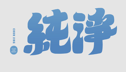 純淨。Thick font style title text design, 