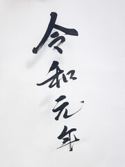 Japanese calligraphy REIWA, The new Japanese Imperial era name Reiwa.