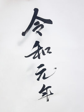 Japanese calligraphy REIWA, The new Japanese Imperial era name Reiwa.