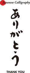 日本の伝統的な書道の文字で書いたメッセージ - ありがとう